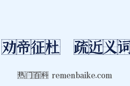 劝帝征杜弢疏近义词是什么意思的图片